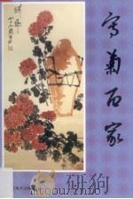 写菊百家（1998 PDF版）