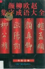 颜柳欧赵集字成语大全（1996 PDF版）