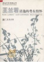 王兰若  清逸的粤东情怀（1998 PDF版）