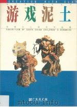 游戏泥土  华南少儿陶艺作品展   1999  PDF电子版封面  9625760628  广东美术馆编 