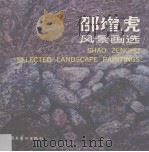 邵增虎风景画选  1989-1990   1990  PDF电子版封面  7536205716  邵增虎作 