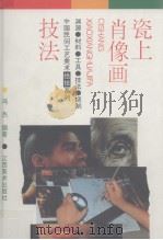 瓷上肖像画技法   1995  PDF电子版封面  7805802874  冯杰编著；毛翼等摄影 