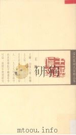 当代篆刻名家精品集  王镛  上（1999 PDF版）