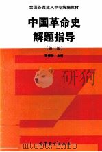 中国革命史解题指导  第2版   1994  PDF电子版封面  7040047098  彭修龄主编 