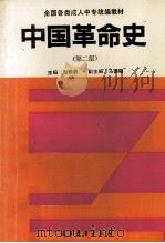 中国革命史  第2版（1994 PDF版）