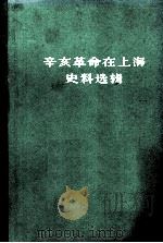 辛亥革命在上海史料选辑  第2版   1981  PDF电子版封面  11074·359  上海社会科学院历史研究所编 