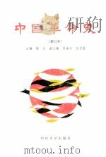 中国革命史   1993  PDF电子版封面  7306007548  梁山主编 