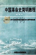 中国革命史简明教程  试用本（1996 PDF版）