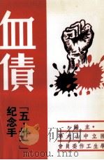 血债   1947  PDF电子版封面    中山大学学生工委会编 