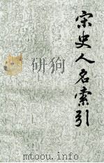 宋史人名索引  第2册   1992  PDF电子版封面  7532502473  俞如云编 