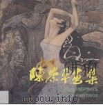 陈崇平画集（1994 PDF版）