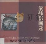 梁炜彬画选（1996 PDF版）