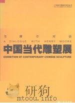 与摩尔对话  中国当代雕塑展（ PDF版）