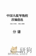 中国大提琴教程改编曲选  分谱     PDF电子版封面    王连三改编；刘维兰整理 