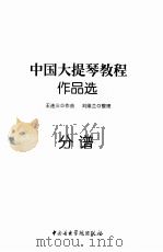 中国大提琴教程作品选  分谱     PDF电子版封面    王连三改编；刘维兰整理 