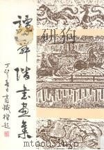 谭舜阶书画集（1987 PDF版）