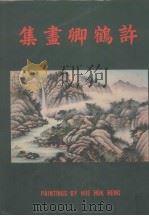 许鹤卿画集（1981 PDF版）