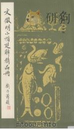 文征明小楷楚辞精品册（1993 PDF版）