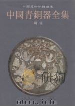 中国青铜器全集  16  铜镜（1998 PDF版）