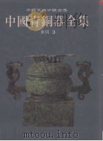 中国青铜器全集  第9卷  东周  3（1997 PDF版）