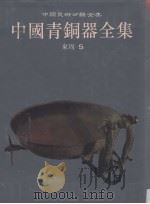 中国青铜器全集  11  东周5（1997 PDF版）