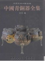 中国青铜器全集  图集  10  东周4（1998 PDF版）