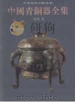 中国青铜器全集  6  西周2（1997 PDF版）