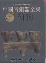 中国青铜器全集  2  商（1997 PDF版）