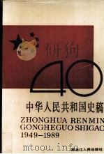 中华人民共和国史稿   1989  PDF电子版封面  7207010567  朱建华，朱阳主编 