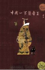 中国一百个帝王（1992 PDF版）