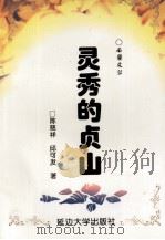 灵秀的贞山   1998  PDF电子版封面  7563410341  陈慈祥，邱可发著 