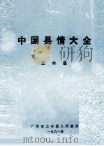 中国县情大全  三水县（1991 PDF版）