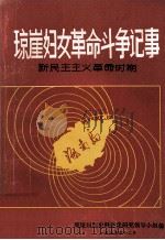 琼崖妇女革命斗争记事  新民主主义革命时期（1985 PDF版）