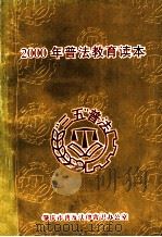 2000年普法教育读本     PDF电子版封面    肇庆市普及法律常识办公室编 