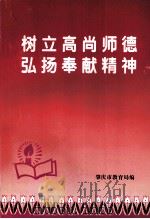 树立高尚师德弘扬奉献精神（1997 PDF版）