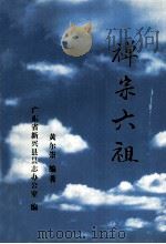 禅宗六祖   1996  PDF电子版封面    黄尔崇编著 