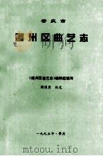 肇庆市端州区曲艺志   1995  PDF电子版封面    《端州区曲艺志》编辑组编写 