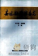 春风融融播春光   1995  PDF电子版封面    肖又喜，孙重维主编 