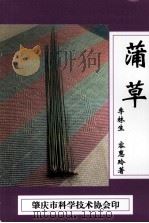 蒲草     PDF电子版封面    李林生，容惠玲著 