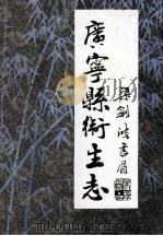 广宁县卫生志（1994 PDF版）