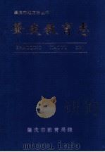 肇庆教育志   1996  PDF电子版封面    肇庆市教育局编 