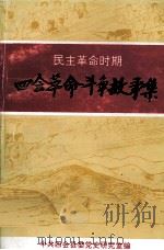 四会革命斗争故事集  民主革命时期   1992  PDF电子版封面    中共四会县委党史研究室编 