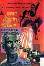 神龙·飞虎·间谍战  下  第3版   1981  PDF电子版封面    沈岳编 