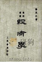 经济学  增订6版   1915  PDF电子版封面    陆民仁著 