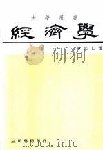 经济学  增订8版   1915  PDF电子版封面    陆民仁著 