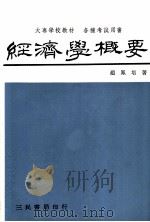 经济学概要  第3版   1912  PDF电子版封面    赵凤培著 