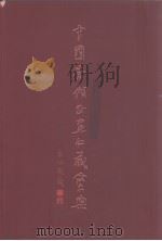 中国当代书画收藏宝典  下（1999 PDF版）