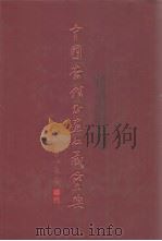 中国当代书画收藏宝典  上（1999 PDF版）
