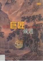 中国巨匠美术丛书  戴进（1998 PDF版）