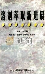 溶济萃取新进展   1998  PDF电子版封面  7810297600  古国榜主编；曾振欧，张振民，黄少烈副主编 